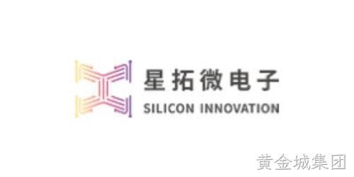 SILICON INNOVATION（星拓微电子）